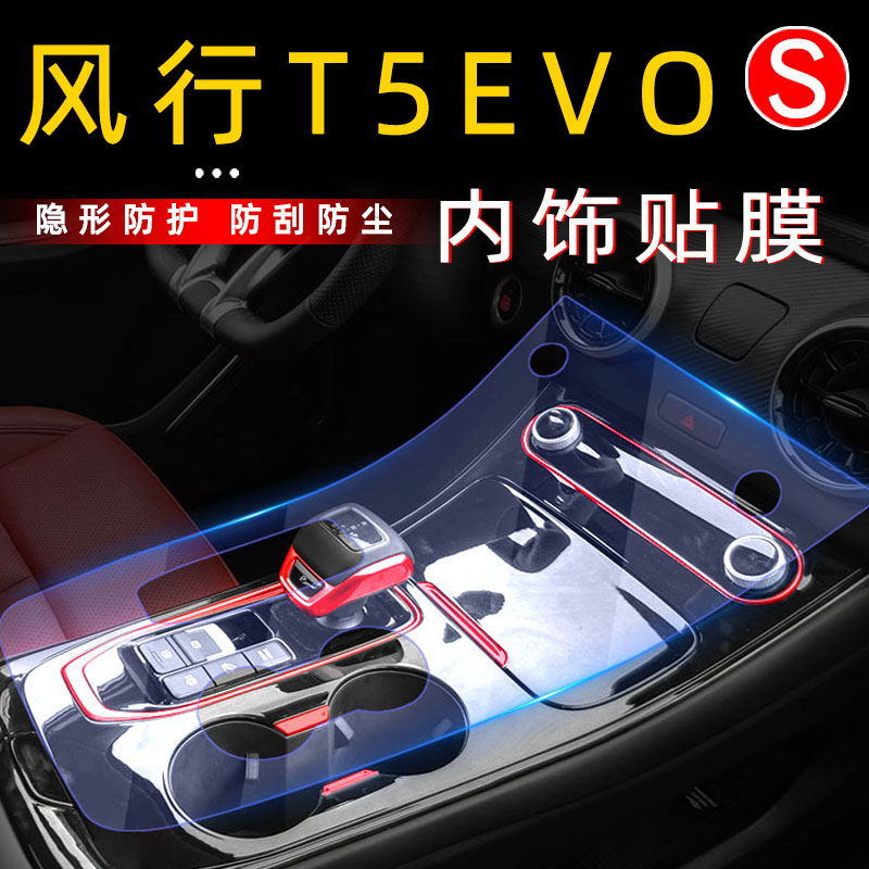 Wind Line T5EVO RETROFIT INTERIOR FILM SPECIAL Interior Decoration Car Sticker in Cling Film t5evo Car Accessories Protective Film