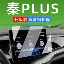 BYD Qin plusdmi screen Steel culture film freen version of automotive suplies Placing film