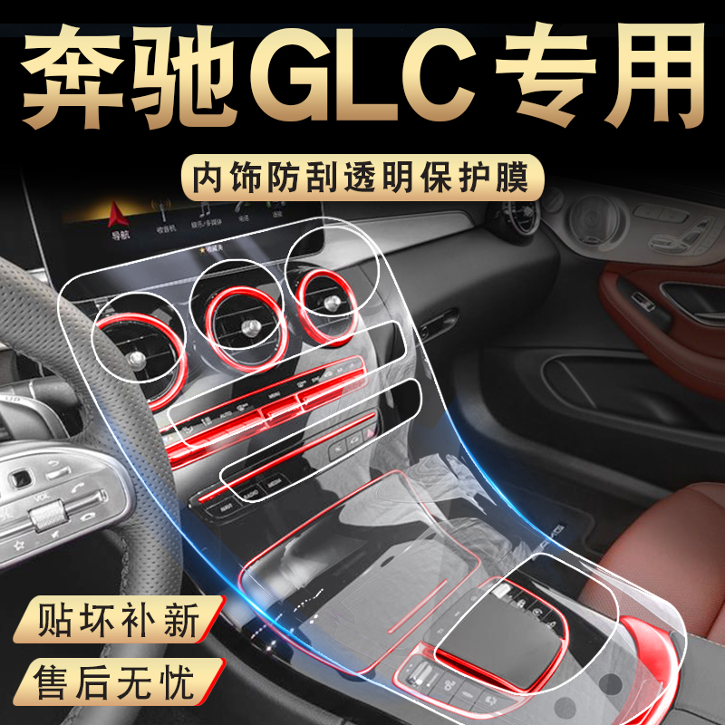 Mercedes-Benz GLC260l modified central control film GLC300l interior protection film decoration special auto accessories