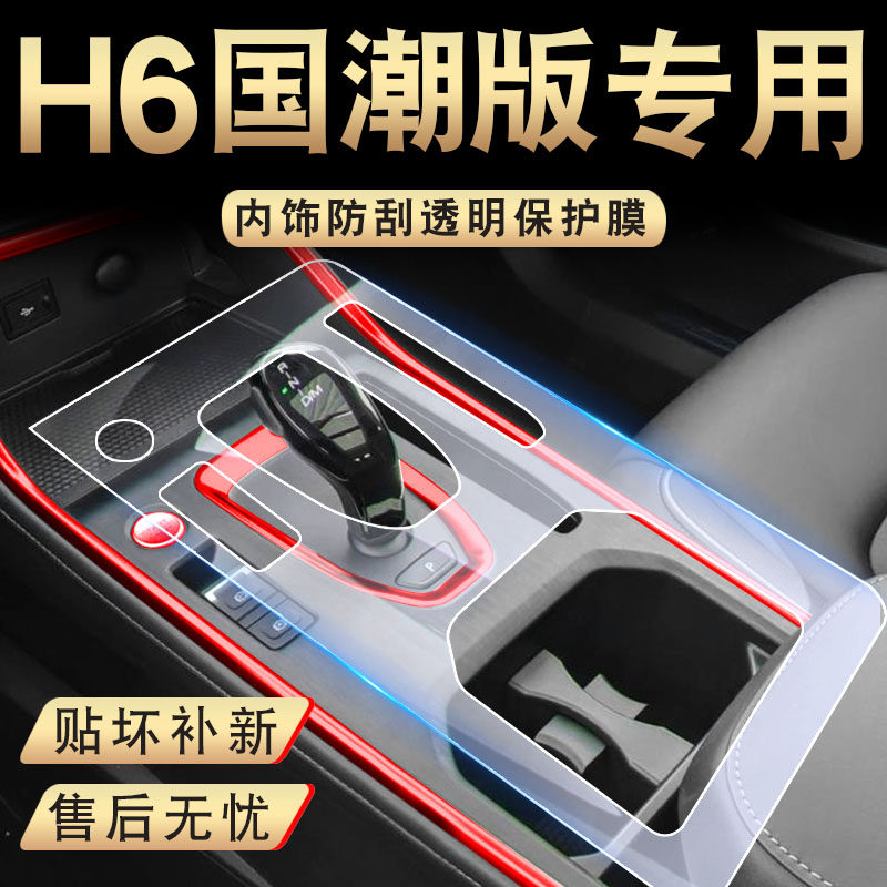21 Haval H6 National Tide Edition accessories and supplies modified interior film car interior decoration central control film car stickers car accessories