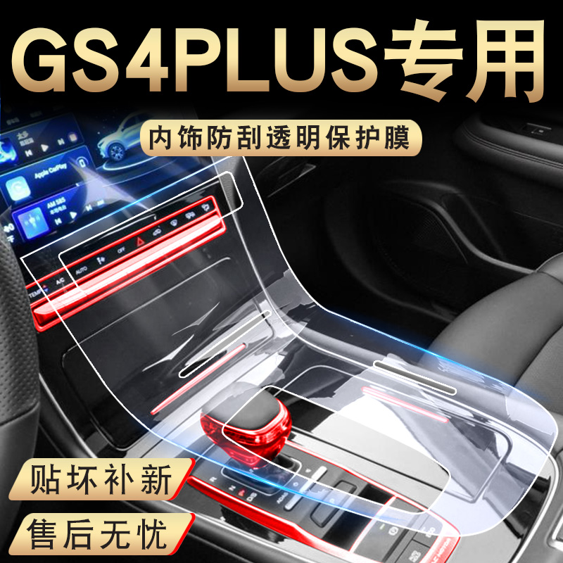 21 models of Guangqi Chuanqi GS4PLUS modified special interior finishing film GS4PLUS mid-control decorative protective film accessories
