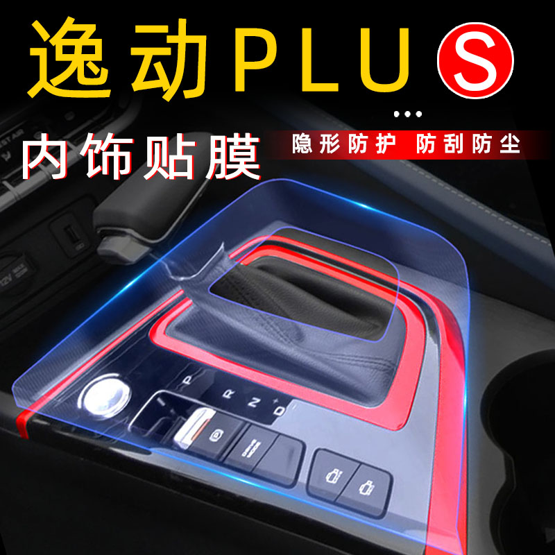 Suitable for Changan Yidongplus interior decoration modification central control film Blue Whale version special accessories stickers