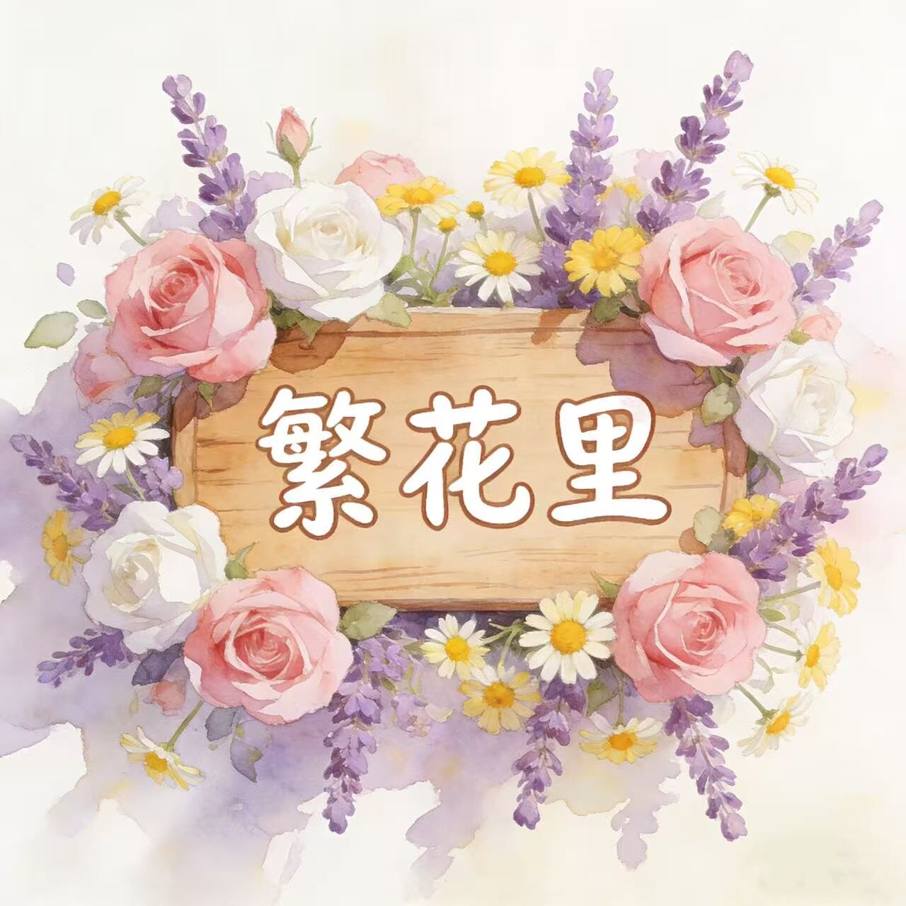 繁花里丶的LOGO