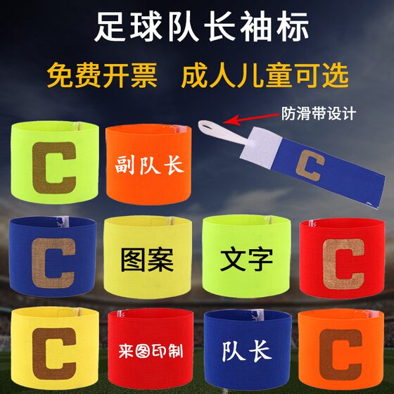 可定制LOGO成人足球队长袖标防滑带弹力袖标缠绕式比赛臂章袖章