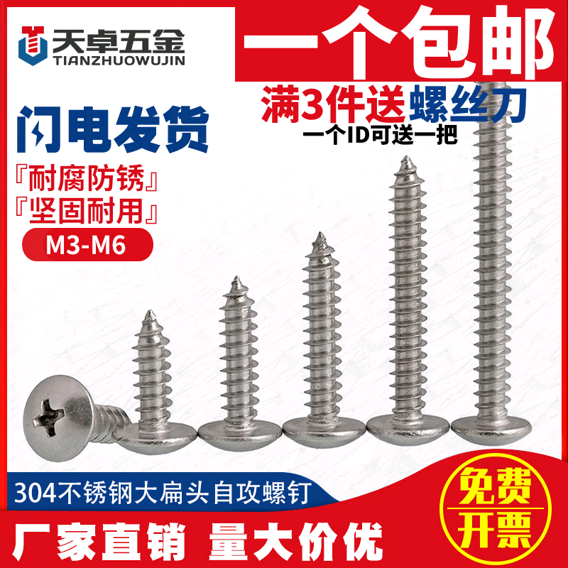 M3M4M5M6 304 stainless steel cross - flat self - tapping screw screw large round head flat nail