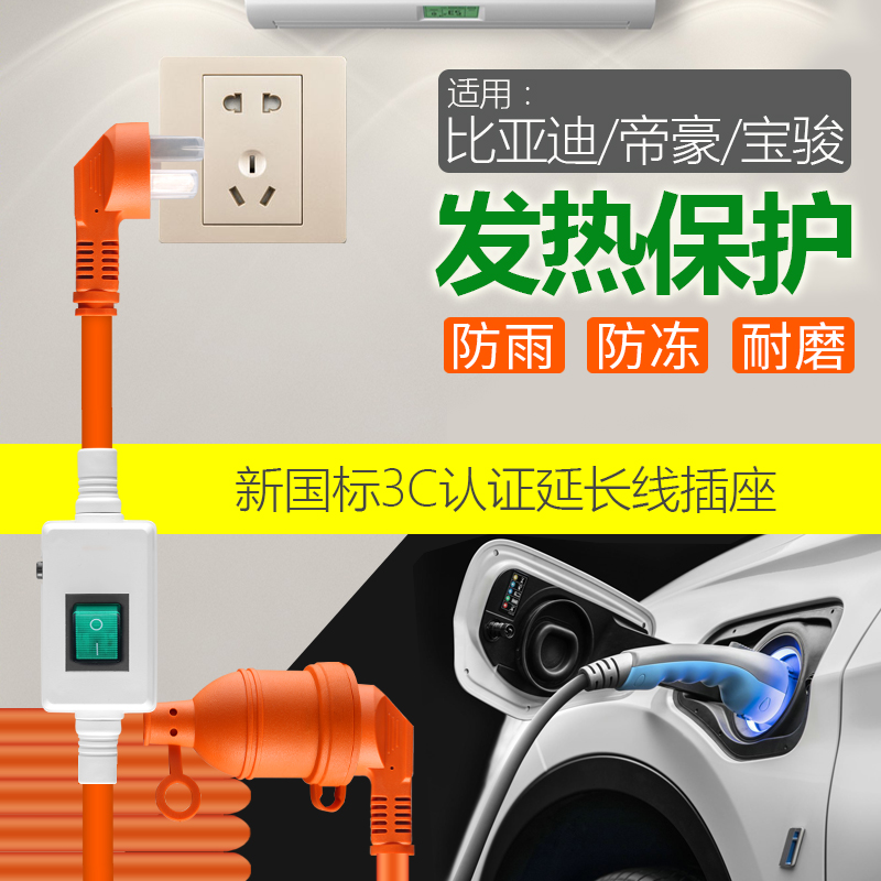 BYD Diji Haujun New Energy Electric Vehicle Charging Extension Line 10A socket high power rain proof