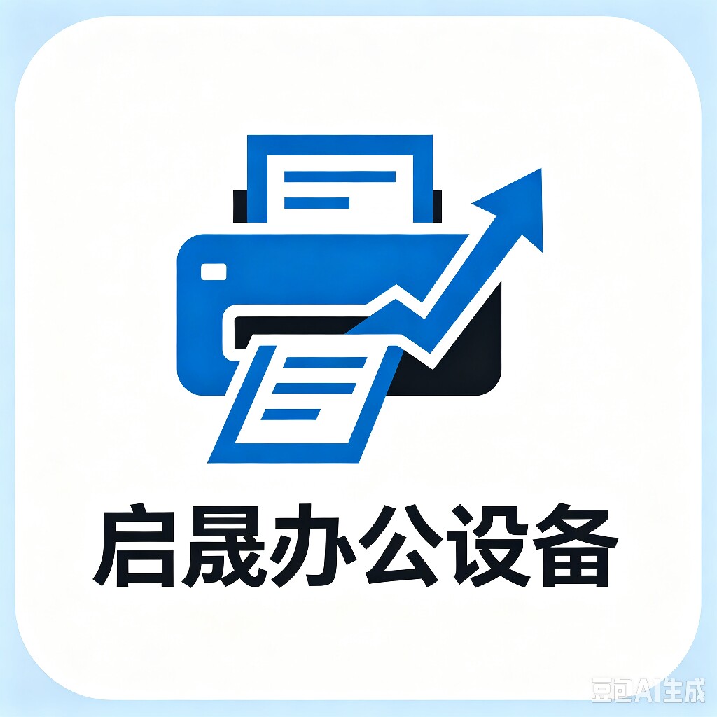 济南启晟办公设备批发的LOGO