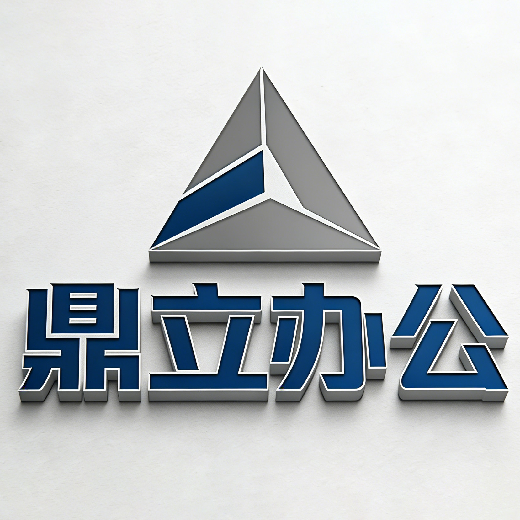 鼎立办公