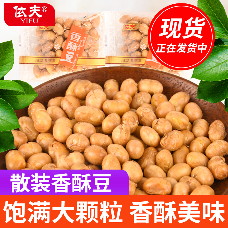 Fragrant Crisp Bean Jiangxi Shangrao Yield Yifu Food Casual Small Snacks Bulk Weighing and Crisp Soybean small packaging