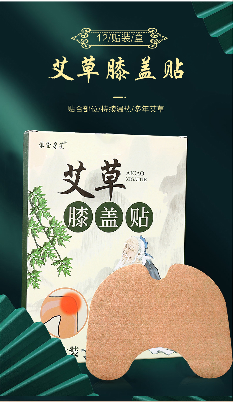 依圣厚艾  艾草膝盖/颈椎热敷贴 12贴 图1