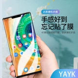 YAYK Подходит для фильма с мобильным телефоном Huawei Mate30pro P30PRO Mobile Plonm Film Nova7pro High -Definition Стальная стальная пленка P40PRO