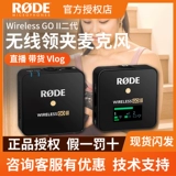 RODE Rhodes Wireless Go II второй генерационный один, однорагирующий один -проводный микрофон монотерапия воротник Микрофон