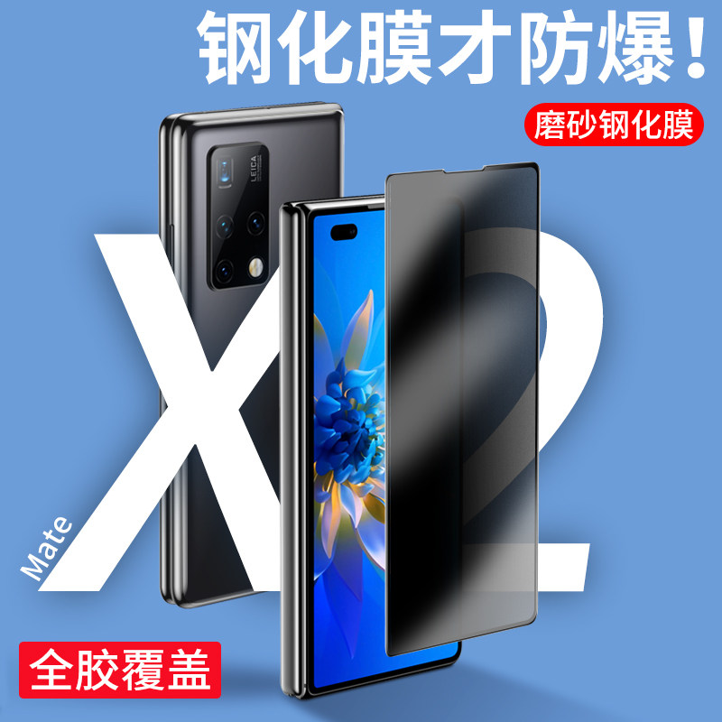 Huawei mateX2 folding screen mobile phone protective film X2 external screen tempered film new full-screen frosted high-definition privacy protection front and rear tempered film screen ultra-thin anti-fall anti-fingerprint explosion-proof matex2 tempered film