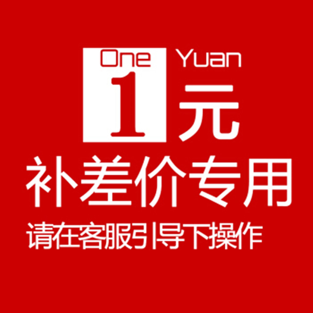 Post-supplement postage price difference remake 1 Yuan dedicated ultra-connection