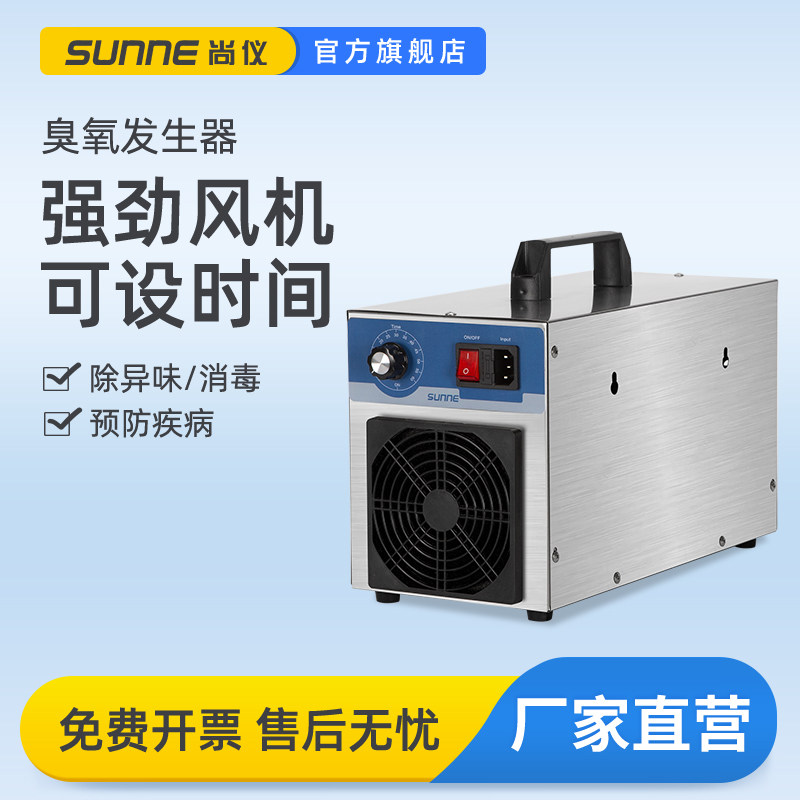 尚仪臭氧发生器实验室养殖场车间空气杀菌除臭分解氨气小型消毒机