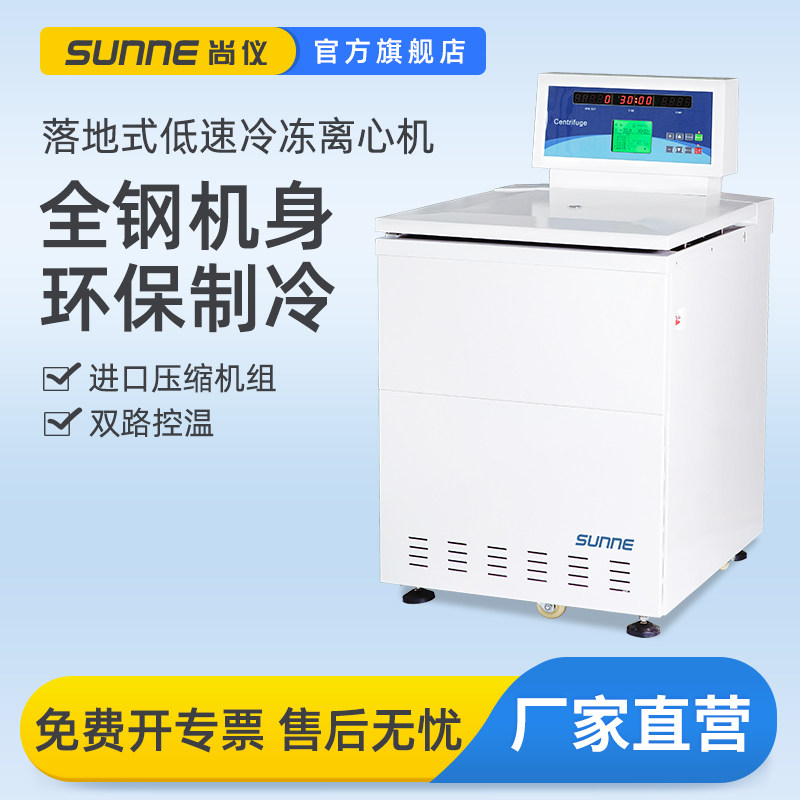 尚仪落地式低速冷冻离心机实验室制冷控温加热大容量细胞血清分离
