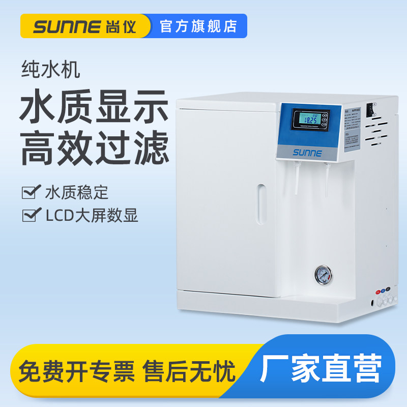 尚仪超滤水机实验室用蒸馏净水器大流量高纯度高效过滤去离子设备