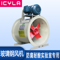FRP axial flow fan anti-corrosion acid and alkali resistance 220V strong low noise ventilation exhaust fan industrial pipe pass