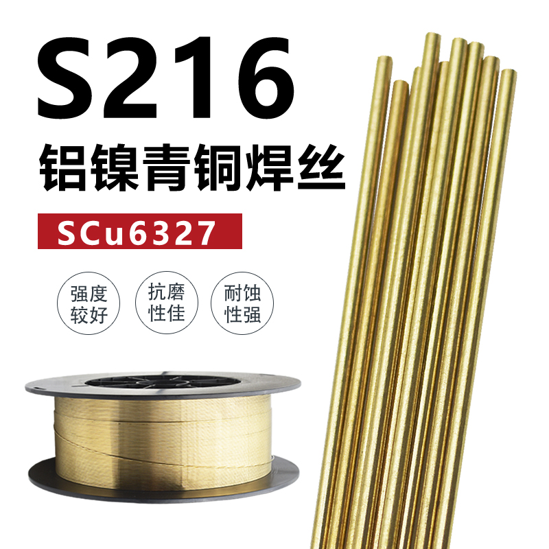 S216 aluminium nickel bronze welding wire SCu6327 Cu6327 CuA8Ni2Fe2Mn2 CuA8Ni2Fe2Mn2 argon arc gas-fidelity welding wire
