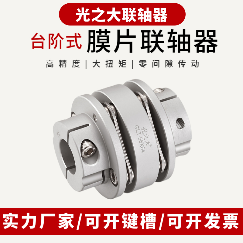 GND Aluminum Alloy Flange Diaphragm Coupling High Torque Servo Motor Motor Screw Elastic Coupling GLT