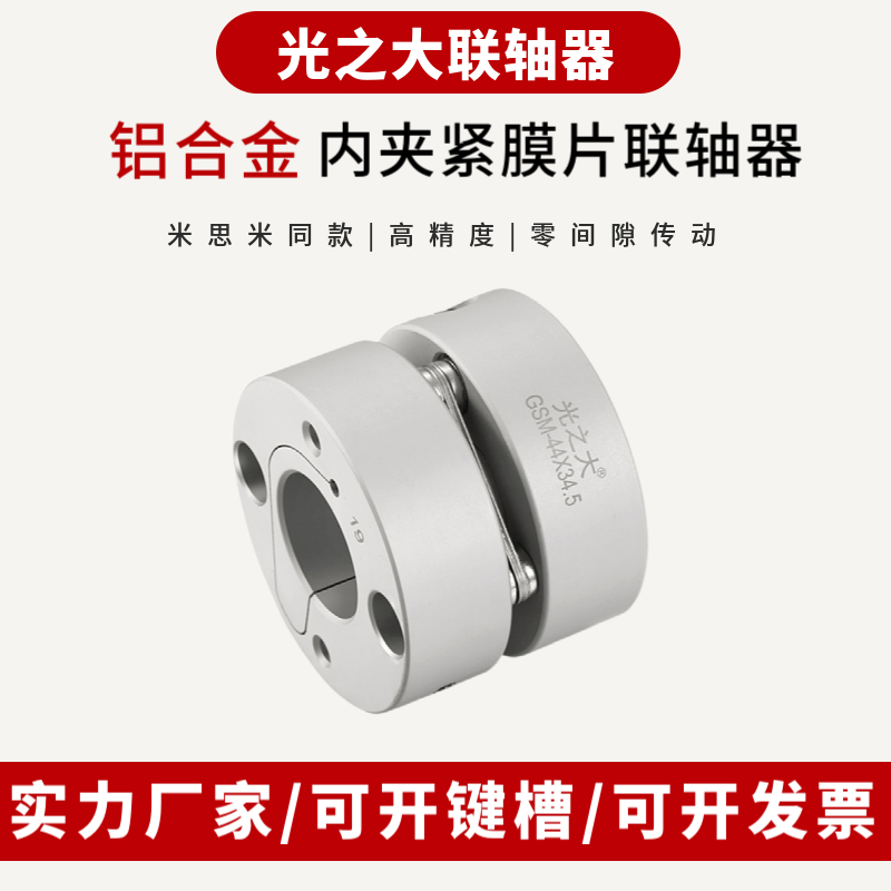 Light big internal clamping diaphragm coupling high torque servo motor motor screw elastic coupling GSM