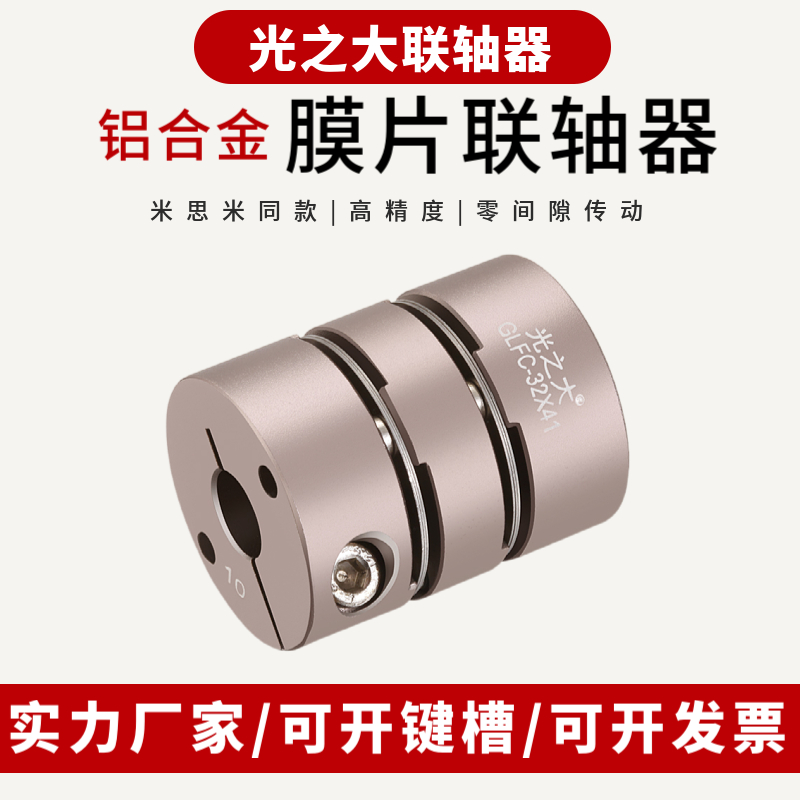 Large Aluminium Alloy Double Diaphragm Couplings Large Torque Servo Motor Motor Wire Rod Elastic Couplers GLFC
