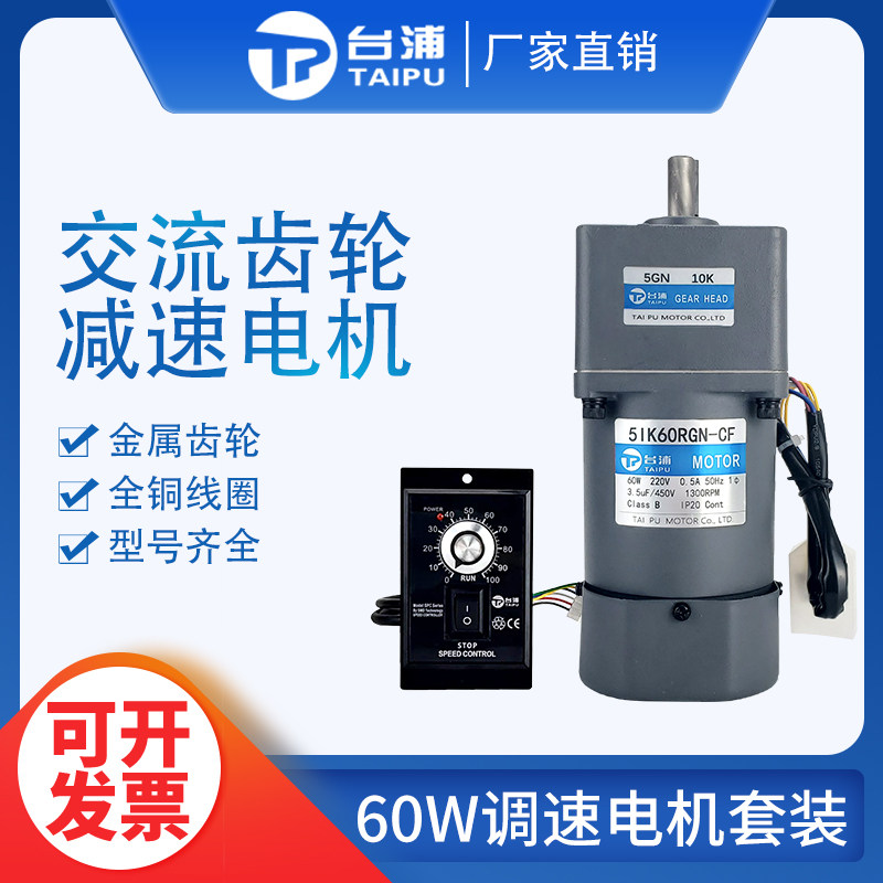 Taipu 60W AC gear speed regulation deceleration motor 220V adjustable variable speed low-speed motor 5IK60RGN-CF