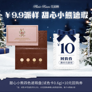 【U先派样专享】花知晓甜心小熊四色遮瑕盘试色卡0.6g+10元回购券
