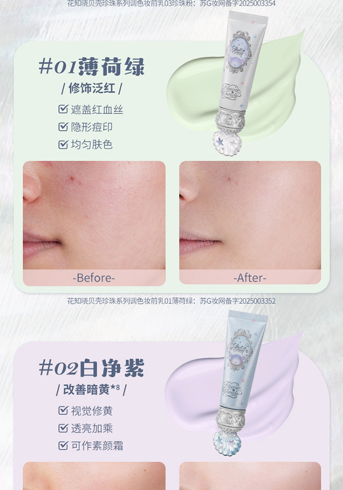 【中國直郵】 花知曉 貝殼珍珠調色妝前乳提亮持妝不卡粉45g #01薄荷綠