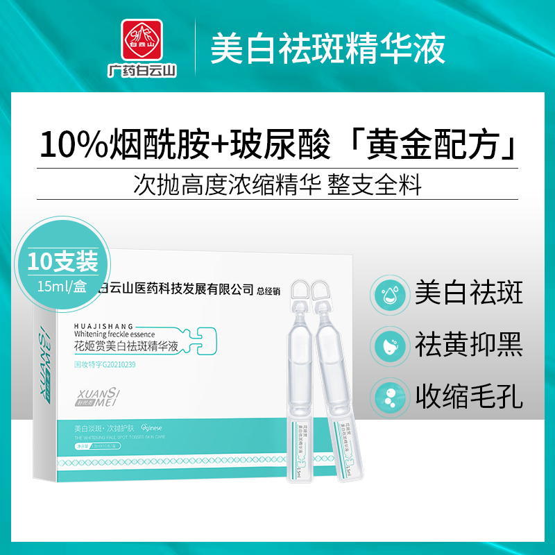 Baiyunshan 10% niacinamide stock solution sub-disposal whitening and freckle-removing essence female beauty salon luminous needle to brighten and remove yellow