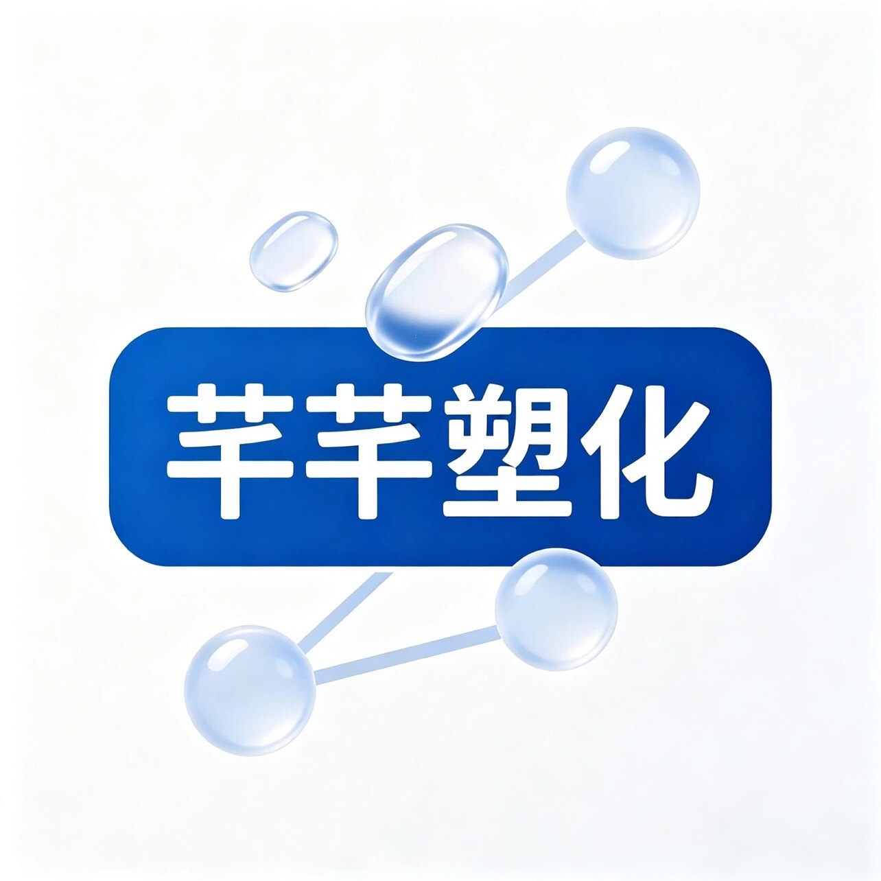 上海芊芊塑化的LOGO