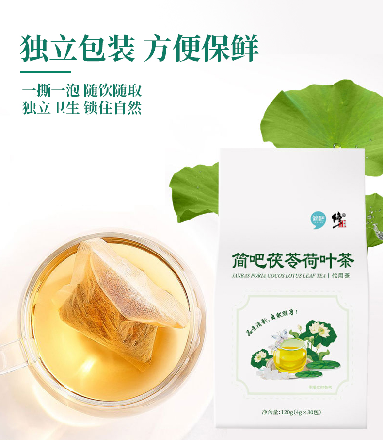 修正 简吧 荷叶茶茯苓茶 4g*30包 图6