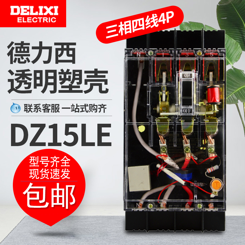 Dresi transparent three-phase four-wire leakage 4 breaker switch DZ15LE-100 4901 100A 63A