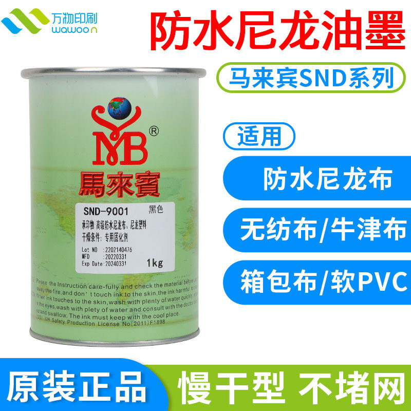 马来宾SND高级防水尼龙油墨 箱包布牛津布雨伞布PVC丝印移印油墨