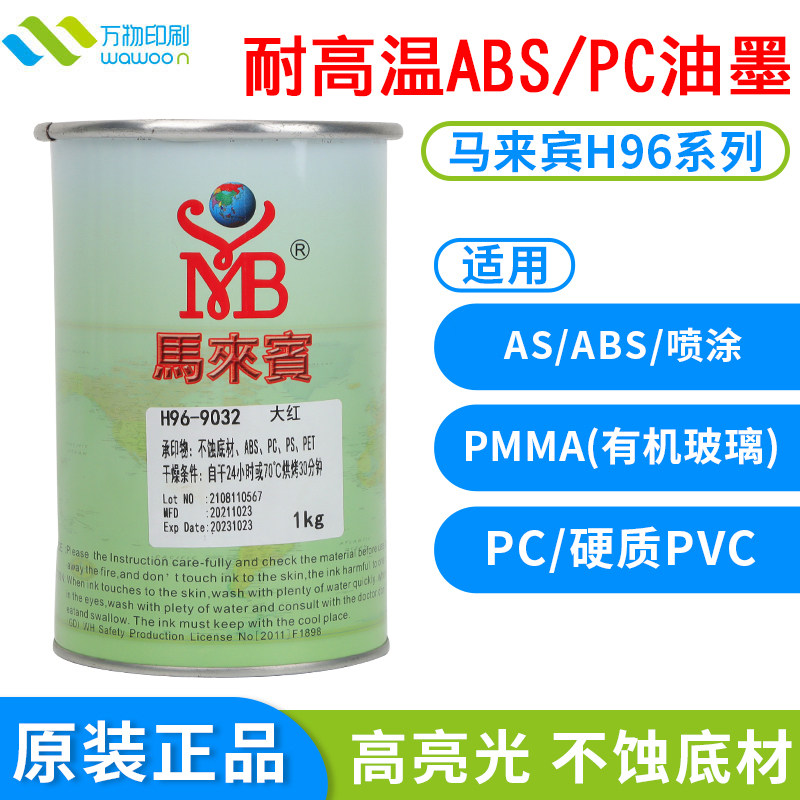 马来宾H96油墨 PC亚克力ABS塑料PS硬质PVC黑白色丝印移印亮光油墨
