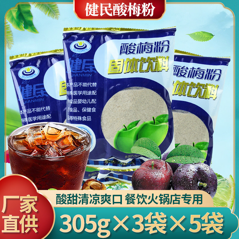 Jianmin sour plum powder 305g*3 bags Shaanxi Xi'an sour plum soup raw material solid instant catering hot pot restaurant commercial