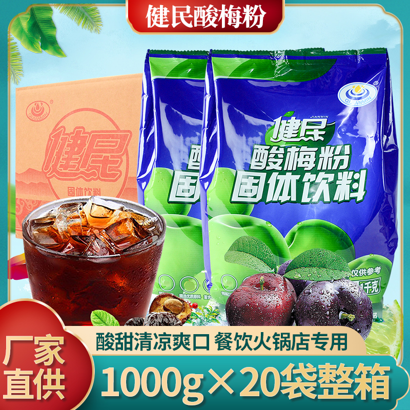 Jianmin sour plum powder 1000g*20 bags of sour plum soup raw material solid instant sour plum juice commercial brewing beverage wholesale