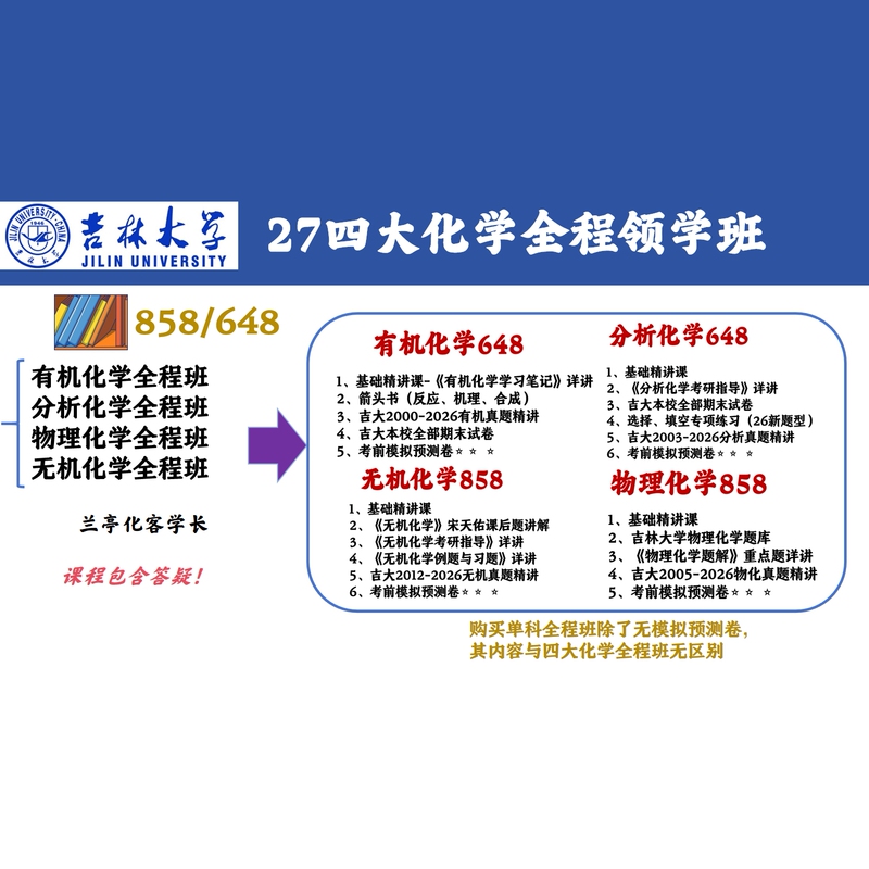 27 Jilin University Four Major Chemistry Full-Course Tutoring Class | 648/858 Lanting Chemistry Senior Student Tutor