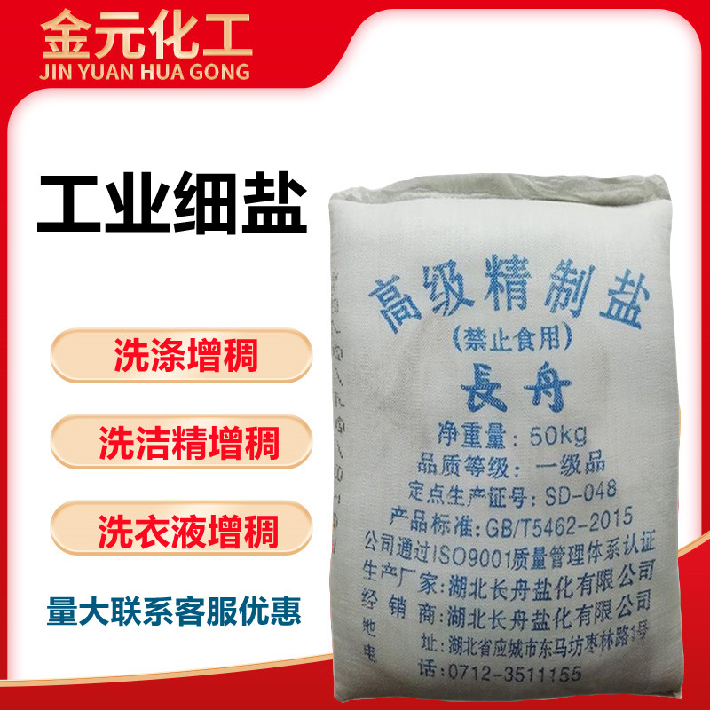 工业盐氯化钠洗衣液洗洁精增稠专用洗化原料软水融雪化冰工业用盐