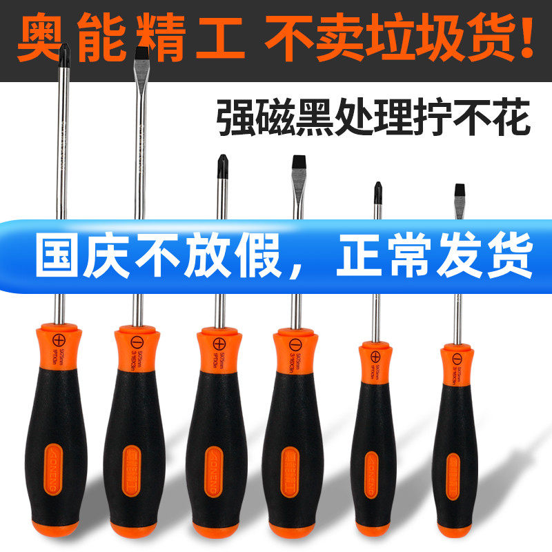 奥能螺丝刀一字十字家用起子工具超硬工业级磁性超硬十字型螺丝刀