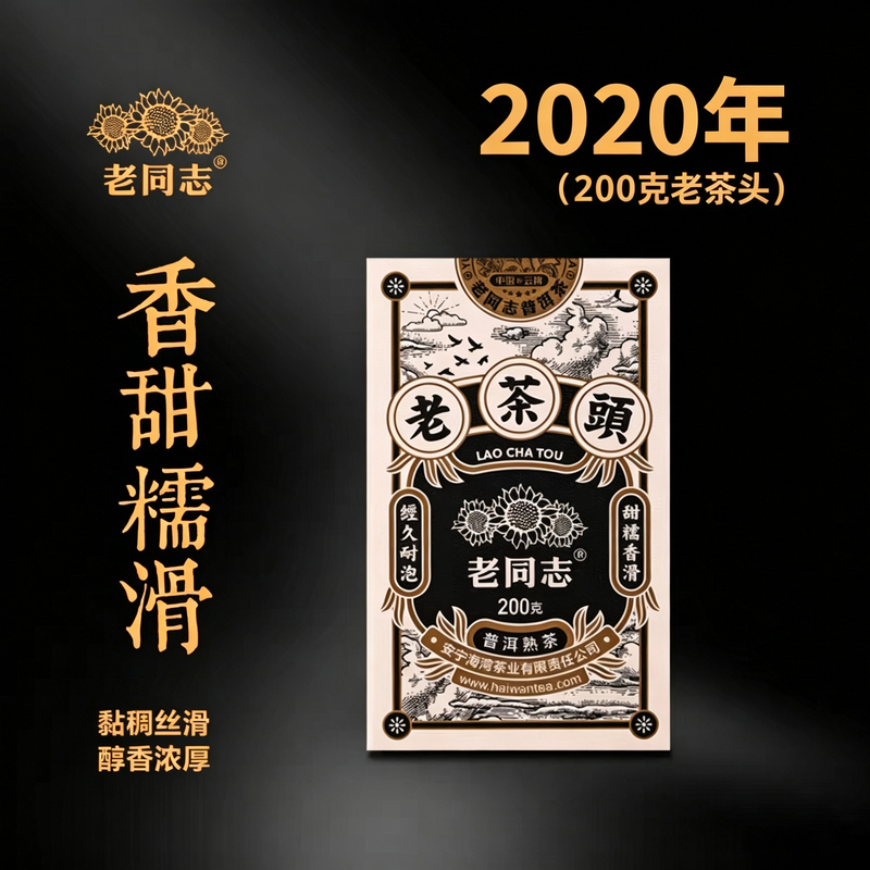 Yunnan Nanhai Bay Aged Pu-Erh Tea Ripe Tea 2020 Old Tea Head, Glutinous and Thick, for Personal Consumption, 200g Boxed