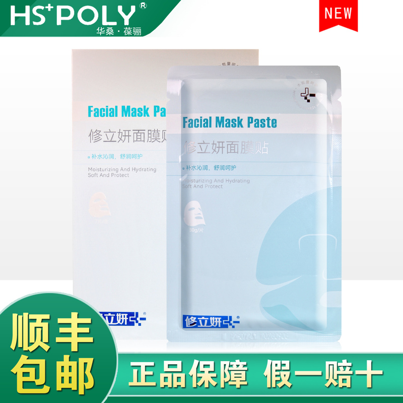 Authenticity Guaranteed Hspoly Huusan Bao Xiu Li Yan Facial Mask, Moisturizing, Soothing and Repairing, 7 Pieces Authenticity Guaranteed Hspoly Huusan Bao Xiu Li Yan Facial Mask, Moisturizing, Soothing and Repairing, 7 Pieces