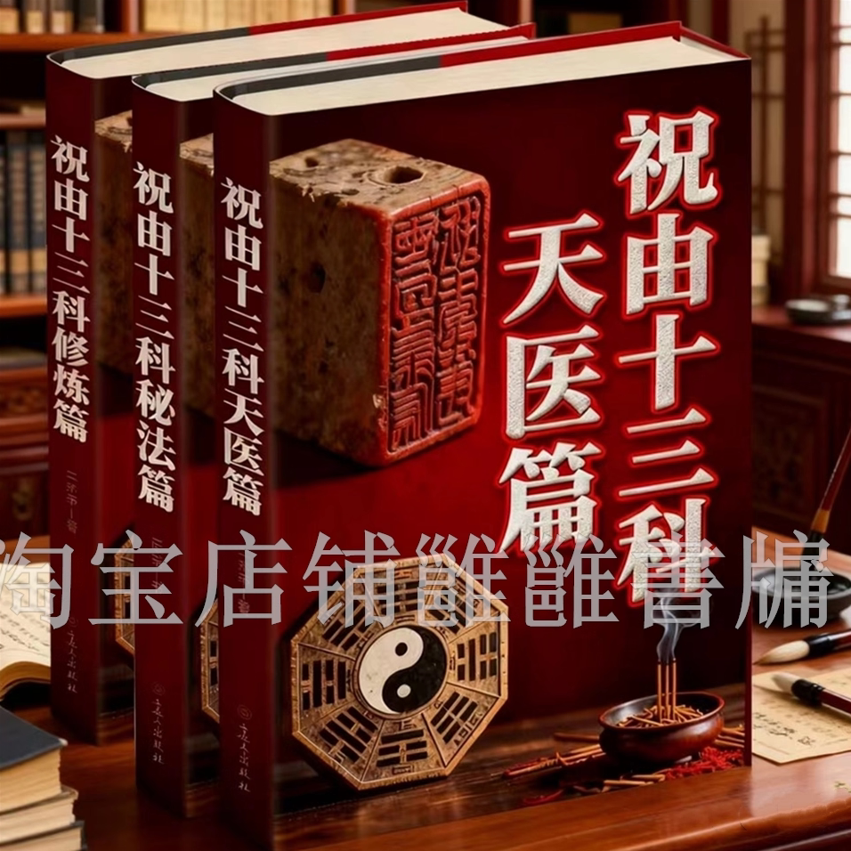 祝由十三科- Top 500件祝由十三科- 2026年1月更新- Taobao