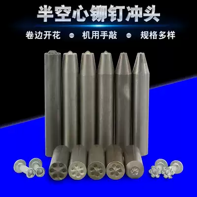 Rivet semi-hollow rivet hand knock punch punch punch pin rivet riveting tool die