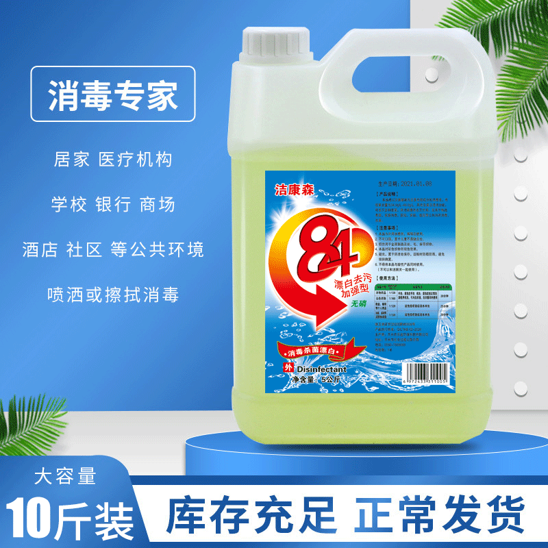 84 disinfectant containing chlorine gas 10 catties household sterilization degerming disinfection water clothing bleaching deodorization floor pet