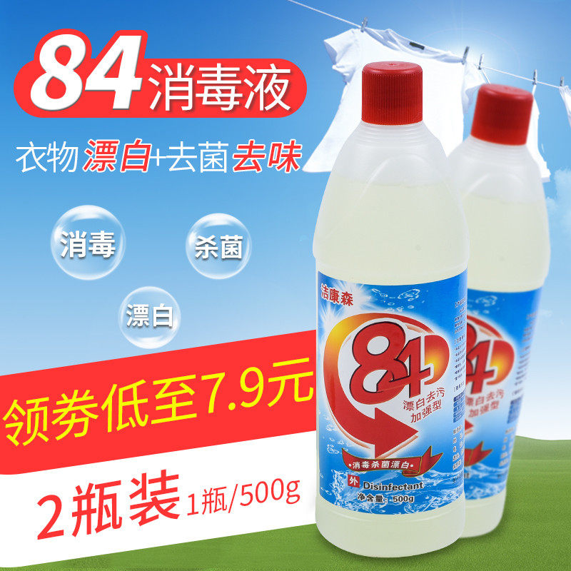 84 disinfectant 500g*2 bottles of disinfectant water to mildew home hotel clothes hotel toilet pet sterilization bleaching
