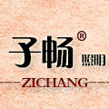 子畅品牌灯饰