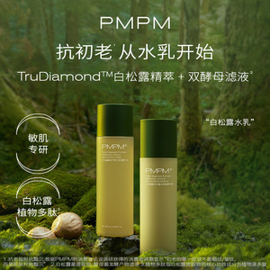 PMPM白松露熬夜精华水乳套装