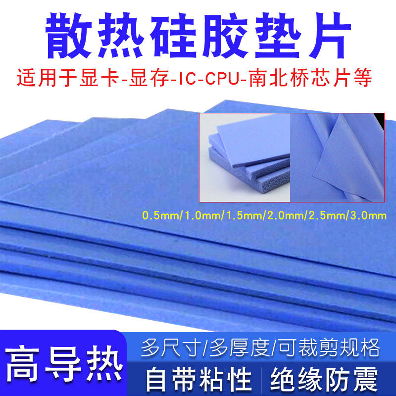 导热硅胶片硅脂笔记电脑手机CPU显存显卡南北桥固态粘性降温贴片