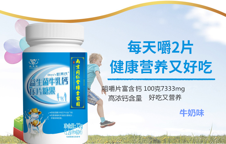 南京同仁堂维思健益生菌牛乳钙60片